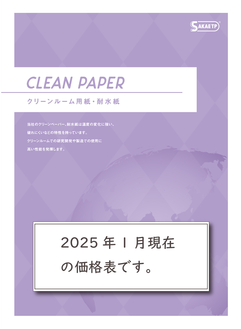 クリーンペーパー・耐水紙 カタログ表紙